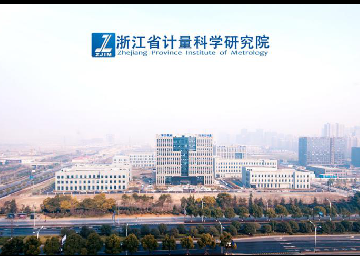 浙江省計量科學研究院-創威壓力表廠家